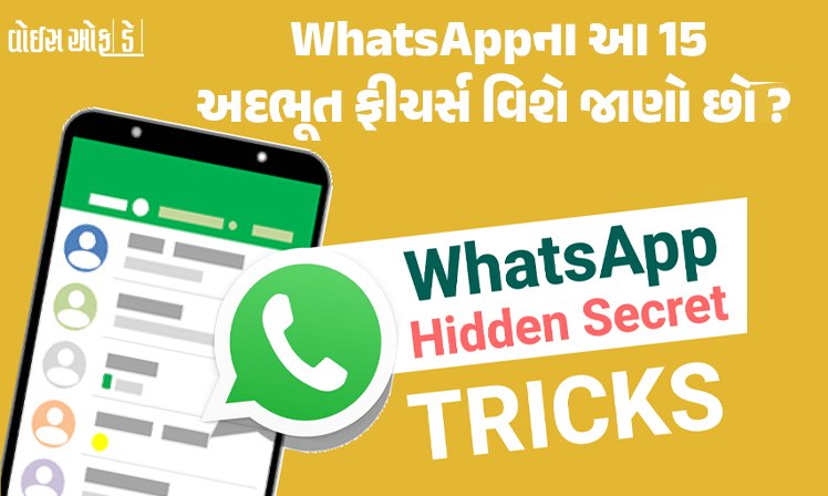 <span class="nnColorfulPostColor" style="color:rgb(0,0,0,1)">WhatsApp Hidden Features: WhatsApp ના 15 અદ્ભુત છુપાયેલા ફીચર્સ જેનાથી તમે પણ હશો અજાણ, જાણીને ચોંકી જશો</span>