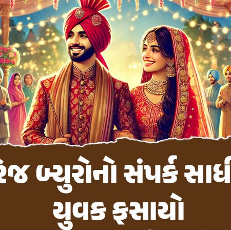 <span class="nnColorfulPostColor" style="color:rgb(0,0,0,1)">મેરેજ બ્યુરોનો સંપર્ક સાધીને યુવક ફસાયો : રાજકોટના બે શખસોએ યુવકને પરિણીત યુવતી સાથે પરણાવી 1.95 લાખ ખંખેર્યા</span>