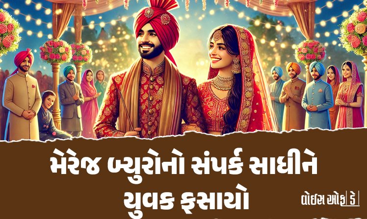 <span class="nnColorfulPostColor" style="color:rgb(0,0,0,1)">મેરેજ બ્યુરોનો સંપર્ક સાધીને યુવક ફસાયો : રાજકોટના બે શખસોએ યુવકને પરિણીત યુવતી સાથે પરણાવી 1.95 લાખ ખંખેર્યા</span>