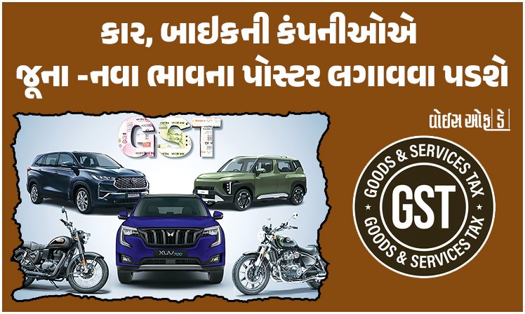 <span class="nnColorfulPostColor" style="color:rgb(0,0,0,1)">GSTમાં ઘટાડા બાદ કાર, બાઇકની કંપનીઓએ જૂના -નવા ભાવના પોસ્ટર લગાવવા પડશે : કેન્દ્ર સરકારે આપ્યો આદેશ</span>