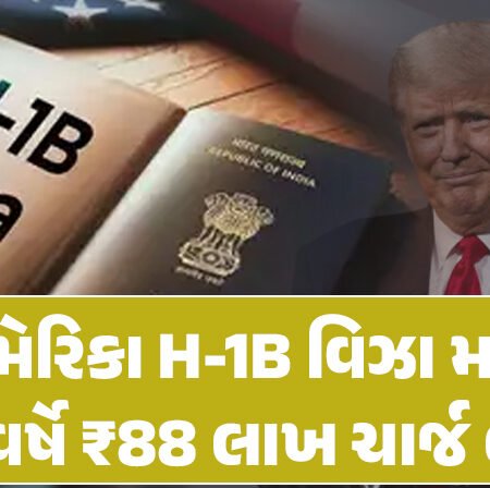 <span class="nnColorfulPostColor" style="color:rgb(0,0,0,1)">હવેથી અમેરિકાના H-1B વિઝાની વાર્ષિક ફી 88 લાખ રૂપિયા : નવી નીતિ ભારત માટે પડકારરૂપ, જાણો શું છે શું છે H-1B વિઝા?</span>