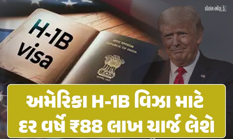 <span class="nnColorfulPostColor" style="color:rgb(0,0,0,1)">હવેથી અમેરિકાના H-1B વિઝાની વાર્ષિક ફી 88 લાખ રૂપિયા : નવી નીતિ ભારત માટે પડકારરૂપ, જાણો શું છે શું છે H-1B વિઝા?</span>