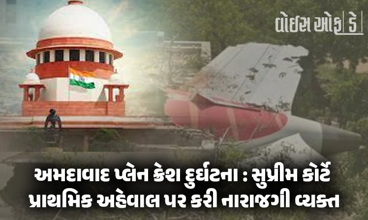 <span class="nnColorfulPostColor" style="color:rgb(0,0,0,1)">અમદાવાદ પ્લેન ક્રેશ દુર્ઘટના : સુપ્રીમ કોર્ટે પ્રાથમિક અહેવાલ પર કરી નારાજગી વ્યક્ત, કહ્યું-પાયલોટને જવાબદાર ઠેરવવા દુર્ભાગ્યપૂર્ણ</span>