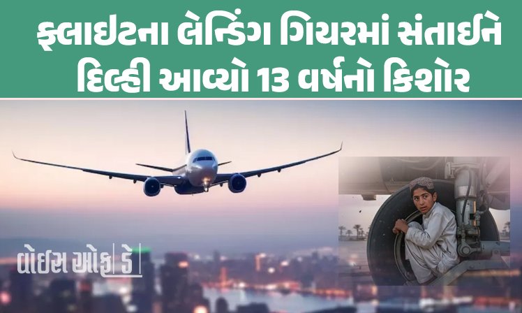 <span class="nnColorfulPostColor" style="color:rgb(0,0,0,1)">અહો આશ્ચર્યમ! ફ્લાઇટના વ્હીલમાં સંતાઈને 13 વર્ષનો છોકરો જીવન જોખમે આવ્યો કાબુલથી દિલ્હી, જાણો શું છે સમગ્ર ઘટના</span>