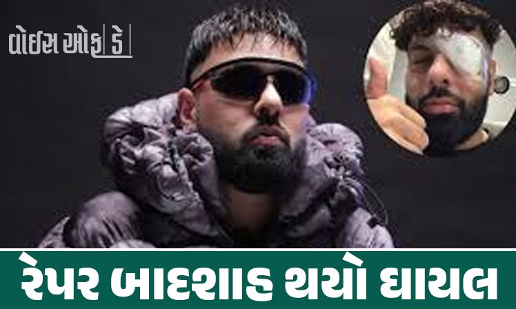 <span class="nnColorfulPostColor" style="color:rgb(0,0,0,1)">રેપર બાદશાહ થયો ઘાયલ : એક આંખ પર પટ્ટી બાંધી, ચહેરા પર ગંભીર ઇજા, ફોટા જોઈને ફેન્સ થયા ચિંતિત</span>