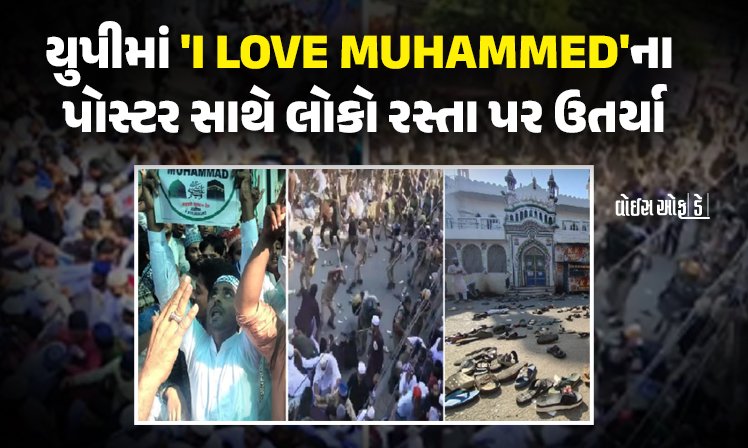 <span class="nnColorfulPostColor" style="color:rgb(0,0,0,1)">જુમ્માની નમાઝ બાદ હોબાળો : બરેલીમાં ‘I LOVE MUHAMMED’ના પોસ્ટર સાથે લોકો રસ્તા પર ઉતર્યા, પોલીસે કર્યો લાઠીચાર્જ</span>