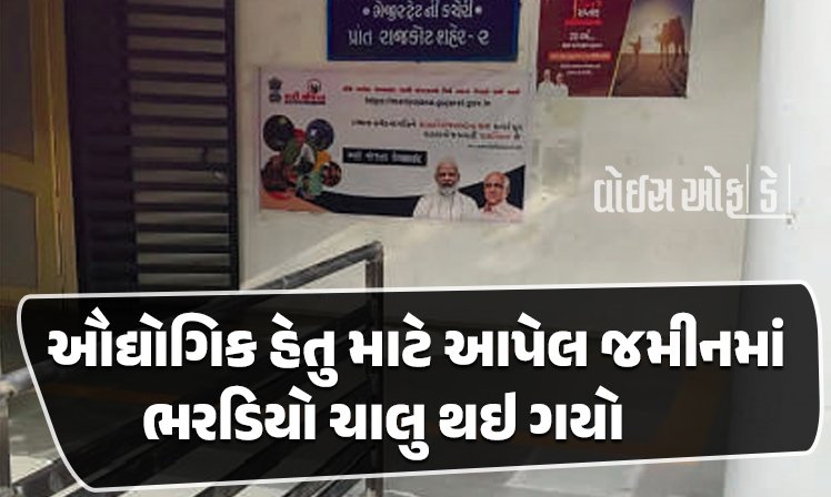 <span class="nnColorfulPostColor" style="color:rgb(0,0,0,1)">રાજકોટના કોટડા સાંગાણીમાં ઔદ્યોગિક હેતુ માટે આપેલ જમીનમાં ભરડિયો ચાલુ થઇ ગયો : જમીન ખાલસા</span>