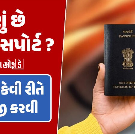 <span class="nnColorfulPostColor" style="color:rgb(0,0,0,1)">શું છે ઈ-પાસપોર્ટ? કેવી રીતે અરજી કરવી, કેટલી ફી અને શું છે તેની ખાસિયતો,જાણો સંપૂર્ણ માહિતી</span>