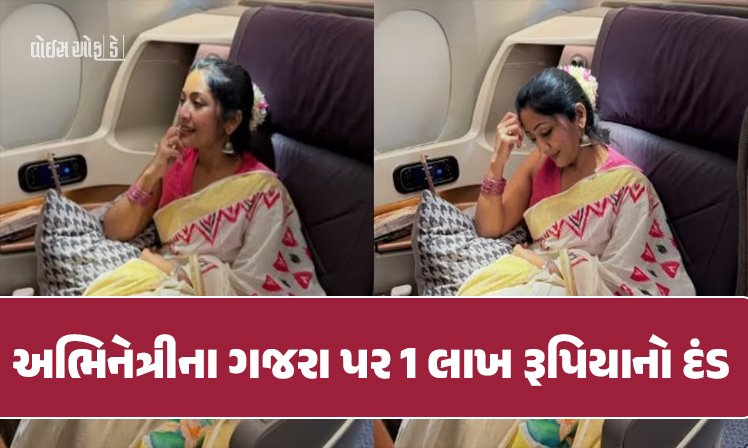 <span class="nnColorfulPostColor" style="color:rgb(0,0,0,1)">ગજરો લગાવવો સાઉથ એક્ટ્રેસને પડ્યો ભારે : ઓસ્ટ્રેલિયન એરપોર્ટ પર ફટકાર્યો 1.14 લાખનો દંડ,કારણ જાણીને ચોંકી જશો</span>