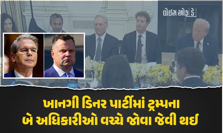 <span class="nnColorfulPostColor" style="color:rgb(0,0,0,1)">ખાનગી ડિનર પાર્ટીમાં ટ્રમ્પના બે અધિકારીઓ વચ્ચે જોવા જેવી થઈ : ઢીશુમ ઢીશુમ થતાં સહેજમાં રહી ગયું,જાણો શું છે મામલો</span>
