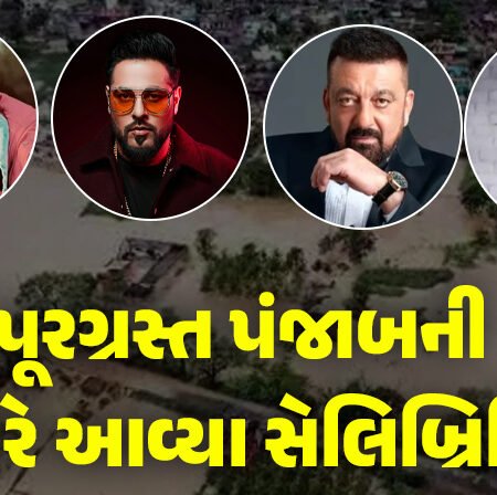 <span class="nnColorfulPostColor" style="color:rgb(0,0,0,1)">પૂરગ્રસ્ત પંજાબની વહારે આવ્યા સેલિબ્રિટિઝ : આ અભિનેતાએ 200 ઘરો દત્તક લીધા, જાણો કયા સ્ટાર્સ આવ્યા સમર્થનમાં</span>