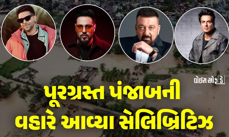 <span class="nnColorfulPostColor" style="color:rgb(0,0,0,1)">પૂરગ્રસ્ત પંજાબની વહારે આવ્યા સેલિબ્રિટિઝ : આ અભિનેતાએ 200 ઘરો દત્તક લીધા, જાણો કયા સ્ટાર્સ આવ્યા સમર્થનમાં</span>