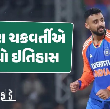 <span class="nnColorfulPostColor" style="color:rgb(0,0,0,1)">વરુણ ચક્રવર્તીએ રચ્યો ઇતિહાસ : ટી-20નો નંબર વન બોલર, બેટર રેન્કીંગમાં અભિષેક શર્મા પ્રથમ ક્રમે યથાવત  </span>