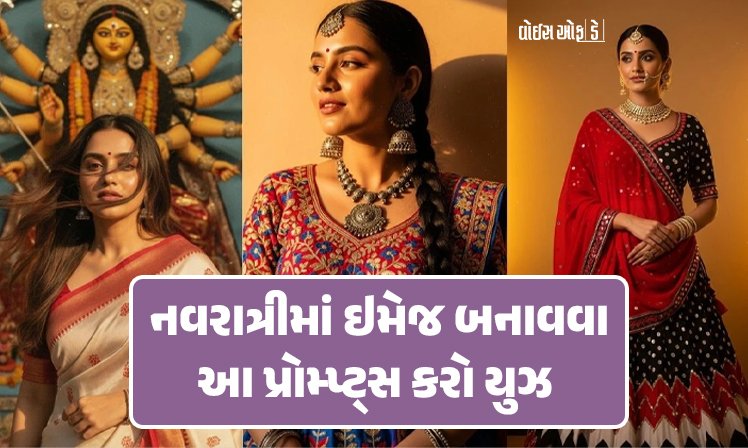<span class="nnColorfulPostColor" style="color:rgb(0,0,0,1)">શું તમારે પણ નવરાત્રી પર બનાવવી છે AI ઇમેજ : ગરબા લુકથી લઈને દુર્ગા પૂજા સુધી Google Gemini પર આ 9 પ્રોમ્પ્ટ્સ લખી બનાવો આકર્ષક ફોટો</span>