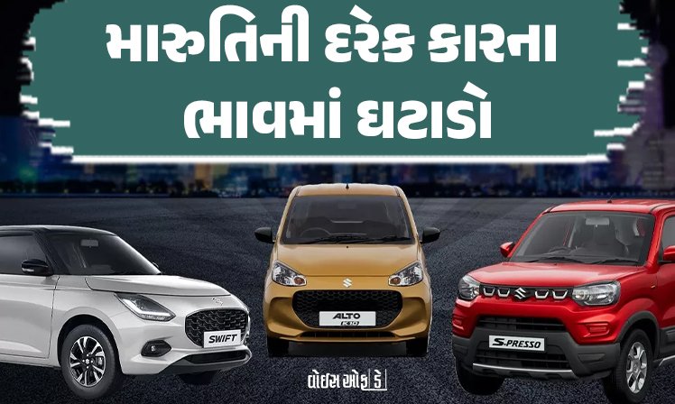 <span class="nnColorfulPostColor" style="color:rgb(0,0,0,1)">GSTમાં ઘટાડોનો થશે ફાયદો : મારુતિની દરેક કારના ભાવમાં ઘટાડો : જાણો કઈ કાર કેટલી સસ્તી થશે?</span>