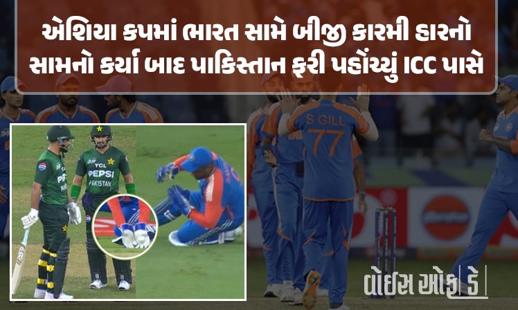 <span class="nnColorfulPostColor" style="color:rgb(0,0,0,1)">એશિયા કપમાં ભારત સામે બીજી કારમી હારનો સામનો કર્યા બાદ પાકિસ્તાન ફરી પહોંચ્યું ICC પાસે : હવે આ મામલે નોંધાવી ફરિયાદ</span>
