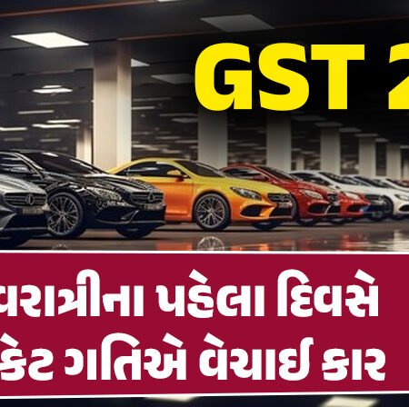 <span class="nnColorfulPostColor" style="color:rgb(0,0,0,1)">GST 2.0 :નવરાત્રીના પહેલા દિવસે રોકેટ ગતિએ વેચાઈ કાર : સેકન્ડ હેન્ડ કારના વેચાણમાં પણ આવ્યો  400%નો વધારો</span>