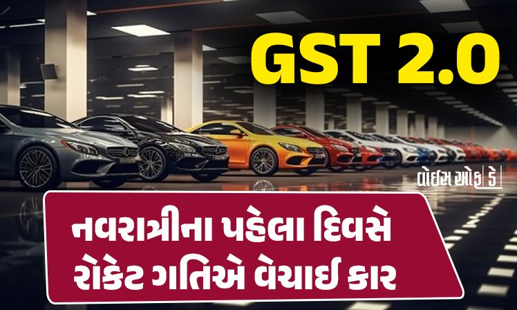 <span class="nnColorfulPostColor" style="color:rgb(0,0,0,1)">GST 2.0 :નવરાત્રીના પહેલા દિવસે રોકેટ ગતિએ વેચાઈ કાર : સેકન્ડ હેન્ડ કારના વેચાણમાં પણ આવ્યો  400%નો વધારો</span>