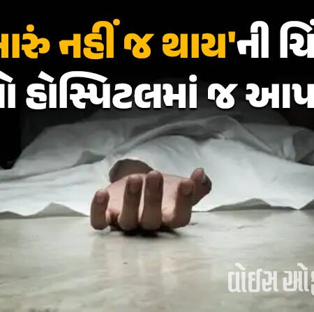 <span class="nnColorfulPostColor" style="color:rgb(0,0,0,1)">‘મને સારું નહીં જ થાય’ટીબીની બીમારીથી પીડાઈ રહેલા દર્દીએ રાજકોટ સિવિલ હોસ્પિટલમાં જ કર્યો આપઘાત</span>