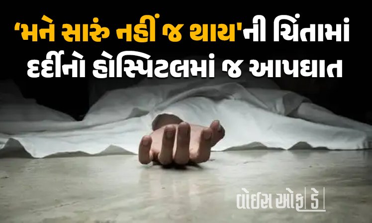 <span class="nnColorfulPostColor" style="color:rgb(0,0,0,1)">‘મને સારું નહીં જ થાય’ટીબીની બીમારીથી પીડાઈ રહેલા દર્દીએ રાજકોટ સિવિલ હોસ્પિટલમાં જ કર્યો આપઘાત</span>
