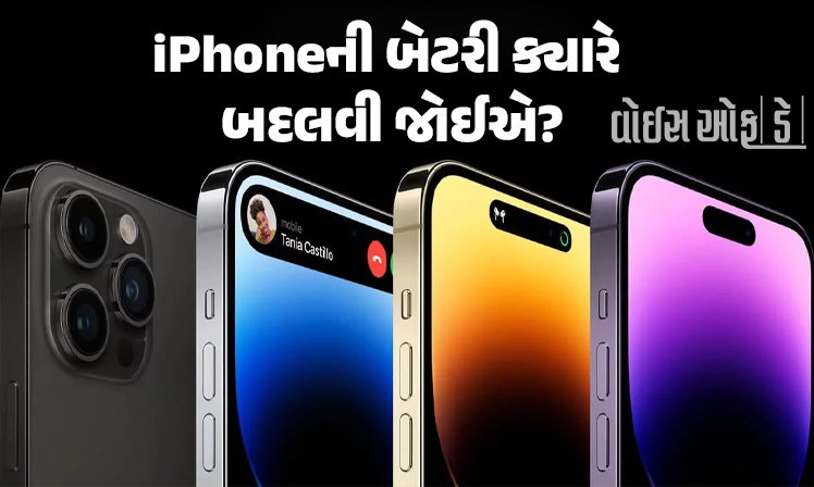 <span class="nnColorfulPostColor" style="color:rgb(0,0,0,1)">iPhoneની બેટરી ક્યારે બદલવી જોઈએ? એક ક્લિકમાં કરી શકો છો ચેક, જાણો તમામ માહિતી</span>