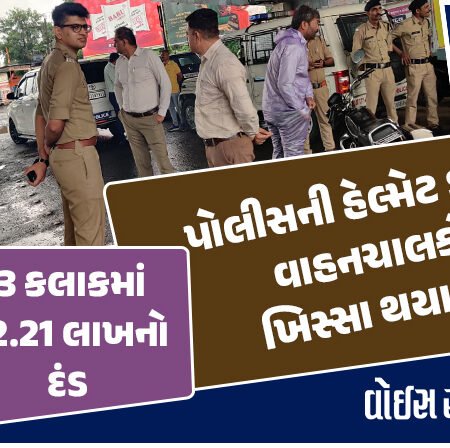 <span class="nnColorfulPostColor" style="color:rgb(0,0,0,1)">રાજકોટમાં પોલીસની હેલ્મેટ ડ્રાઈવમાં વાહનચાલકોના ખિસ્સા થયા ખાલી,સરકારી કર્મી પણ ઝપટે ચડયા : 3 કલાકમાં જ 12.21 લાખનો દંડ ફટકાર્યો</span>