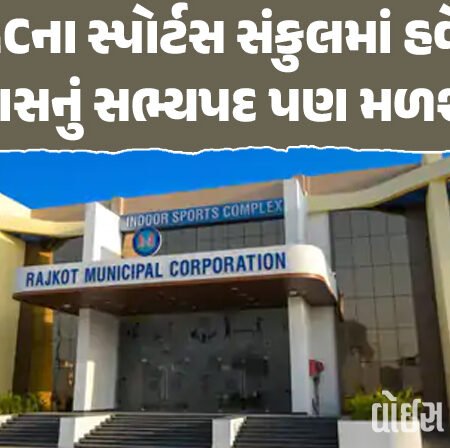 <span class="nnColorfulPostColor" style="color:rgb(0,0,0,1)">RMCના સ્પોર્ટસ સંકુલમાં હવે ફરજિયાત 6 નહીં, 3 માસનું સભ્યપદ પણ મળશે : આટલી ફી ચૂકવીને કોચિંગ પણ મેળવી શકાશે</span>