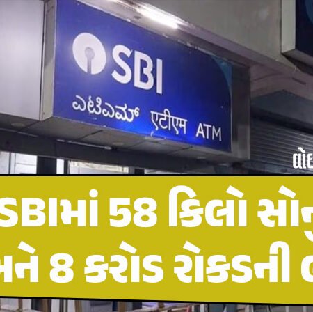<span class="nnColorfulPostColor" style="color:rgb(0,0,0,1)">SBI બેંકમાં ધોળા દિવસે લૂંટ : 58 કિલો સોનું અને રૂપિયા 1 કરોડ રોકડ હથિયારધારી લૂંટારૂઓ ફરાર</span>