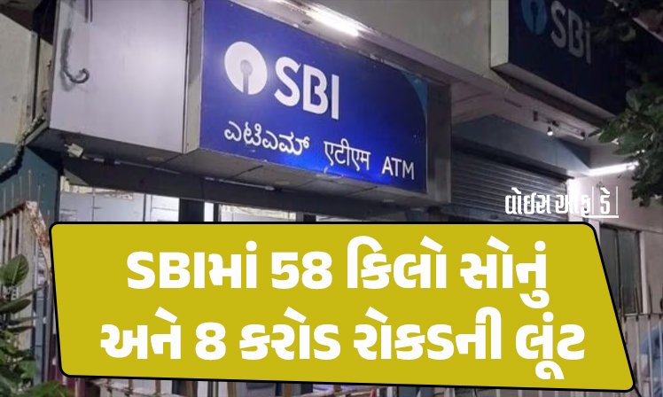 <span class="nnColorfulPostColor" style="color:rgb(0,0,0,1)">SBI બેંકમાં ધોળા દિવસે લૂંટ : 58 કિલો સોનું અને રૂપિયા 1 કરોડ રોકડ હથિયારધારી લૂંટારૂઓ ફરાર</span>