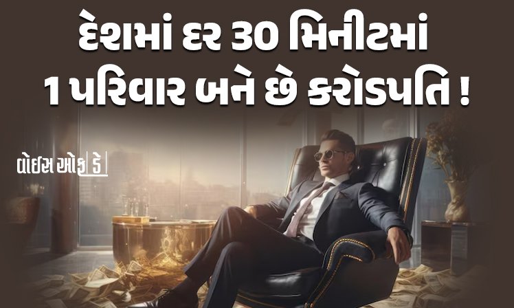 <span class="nnColorfulPostColor" style="color:rgb(0,0,0,1)">દેશમાં દર 30 મિનીટમાં 1 પરિવાર બને છે કરોડપતિ! જાણો ક્યા શહેરમાં કેટલા કરોડપતિ પરિવાર?</span>