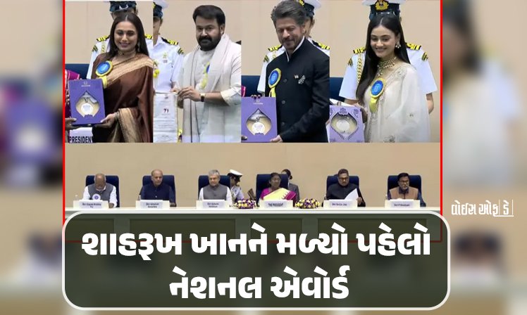 <span class="nnColorfulPostColor" style="color:rgb(0,0,0,1)">શાહરૂખ ખાનને મળ્યો પહેલો નેશનલ એવોર્ડ : ગુજરાતી ફિલ્મ ‘વશ’ને મળ્યો એવોર્ડ, જાનકી સહિત ત્રણ ગુજરાતીઓ ચમક્યાં</span>