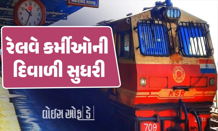 <span class="nnColorfulPostColor" style="color:rgb(0,0,0,1)">રેલવે કર્મીઓની દિવાળી સુધરી : દેશના 10.90 લાખ રેલવે કર્મચારીઓને મળશે બોનસ, કેબિનેટે આપી મંજૂરી</span>