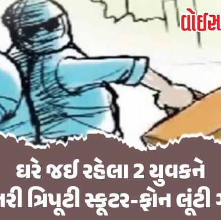 <span class="nnColorfulPostColor" style="color:rgb(0,0,0,1)">રાજકોટમાંમાં ખાખીનો ખોફ ઓસર્યો? રામનાથપરા વિસ્તારમાં ભોજન લઈ ઘરે જઈ રહેલા બે યુવકને આંતરી ત્રિપૂટી સ્કૂટર-ફોન લૂંટી ગઈ</span>