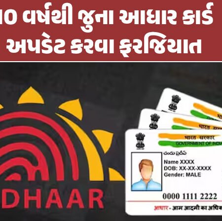 <span class="nnColorfulPostColor" style="color:rgb(0,0,0,1)">10 વર્ષથી જુના આધાર કાર્ડ અપડેટ કરવા ફરજિયાત : UIDAIએ જાહેર કર્યા નવા નિયમો, જાણો સરનામું અપડેટ કરવા માટે શું જોશે?</span>