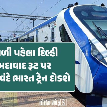 <span class="nnColorfulPostColor" style="color:rgb(0,0,0,1)">દિવાળી પહેલા દિલ્હી-અમદાવાદ રૂટ પર સ્લીપર વંદે ભારત ટ્રેન દોડશે : રેલવે દ્વારા જાહેર કરાયા રૂટ</span>