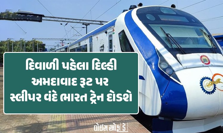 <span class="nnColorfulPostColor" style="color:rgb(0,0,0,1)">દિવાળી પહેલા દિલ્હી-અમદાવાદ રૂટ પર સ્લીપર વંદે ભારત ટ્રેન દોડશે : રેલવે દ્વારા જાહેર કરાયા રૂટ</span>