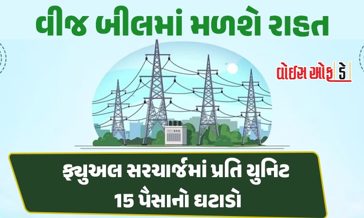 <span class="nnColorfulPostColor" style="color:rgb(0,0,0,1)">વીજ બીલમાં મળશે રાહત : ફ્યુઅલ સરચાર્જમાં પ્રતિ યુનિટ 15 પૈસાનો ઘટાડો, રાજ્યના 1.75 કરોડ ગ્રાહકોને થશે લાભ</span>