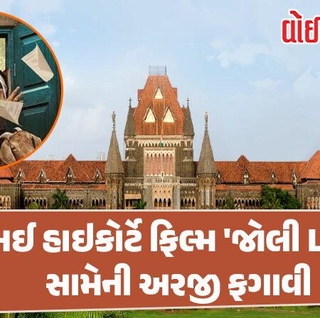 <span class="nnColorfulPostColor" style="color:rgb(0,0,0,1)">અમારી ચિંતા છોડો, અમે પહેલેથી જ મજાકનું પાત્ર છીએ: મુંબઈ હાઇકોર્ટે ફિલ્મ ‘જોલી LLB 3’ સામેની અરજી ફગાવી</span>