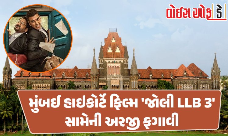 <span class="nnColorfulPostColor" style="color:rgb(0,0,0,1)">અમારી ચિંતા છોડો, અમે પહેલેથી જ મજાકનું પાત્ર છીએ: મુંબઈ હાઇકોર્ટે ફિલ્મ ‘જોલી LLB 3’ સામેની અરજી ફગાવી</span>
