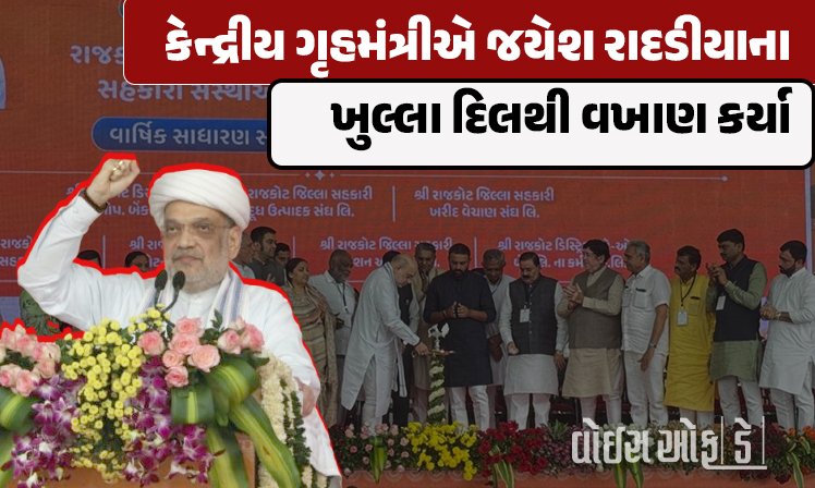 <span class="nnColorfulPostColor" style="color:rgb(0,0,0,1)">અમિત શાહે RDCની સામાન્ય સભામાં હાજરી આપી :  જયેશ રાદડીયાના કર્યા ખુલ્લા દિલથી વખાણ, ખેડૂતો ઓર્ગેનિક ખેતી તરફ આગળ વધવા કરી હાંકલ</span>