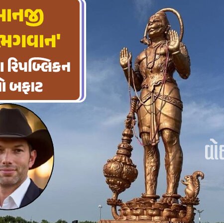 <span class="nnColorfulPostColor" style="color:rgb(0,0,0,1)">અમેરિકાના રિપબ્લિકન નેતાનો બફાટ : હનુમાનજીને ‘ખોટા દેવ’ ગણાવતા ભારે વિવાદ, વાંચો શું છે સમગ્ર મામલો</span>