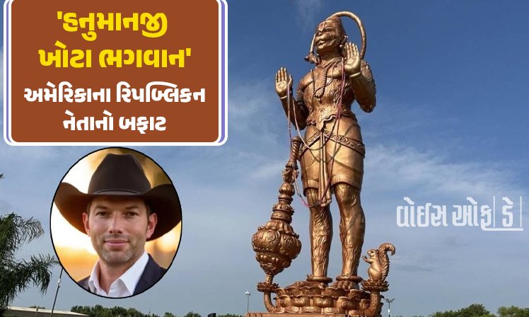 <span class="nnColorfulPostColor" style="color:rgb(0,0,0,1)">અમેરિકાના રિપબ્લિકન નેતાનો બફાટ : હનુમાનજીને ‘ખોટા દેવ’ ગણાવતા ભારે વિવાદ, વાંચો શું છે સમગ્ર મામલો</span>