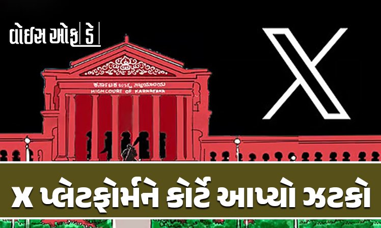 <span class="nnColorfulPostColor" style="color:rgb(0,0,0,1)">x પ્લેટફોર્મને કોર્ટે આપ્યો ઝટકો : ‘X’ને ભારતમાં કામ કરવું હોય તો દેશના કાયદા માનવા જ પડશે, કેન્દ્ર સામેની અરજી ફગાવી</span>