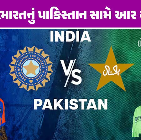<span class="nnColorfulPostColor" style="color:rgb(0,0,0,1)">આજે ભારતનું પાકિસ્તાન સામે આર યા પાર! પહેલીવાર બન્ને એશિયા કપના ફાઈનલમાં ટકરાશે, બન્ને દેશમાં ‘ક્રિકેટફિવર’ છવાશે</span>