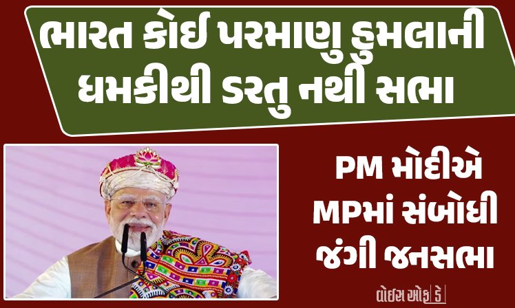<span class="nnColorfulPostColor" style="color:rgb(0,0,0,1)">ભારત કોઈ પરમાણુ હુમલાની ધમકીથી ડરતુ નથી : વડાપ્રધાન મોદીએ જન્મદિને મધ્યપ્રદેશ સંબોધી જંગી જનસભા</span>