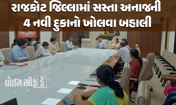 <span class="nnColorfulPostColor" style="color:rgb(0,0,0,1)">રાજકોટ જિલ્લામાં સસ્તા અનાજની 4 નવી દુકાનો ખોલવા બહાલી : કલેક્ટરના અધ્યક્ષસ્થાને યોજાઈ નાગરિક પુરવઠા સલાહકાર સમિતિની બેઠક</span>