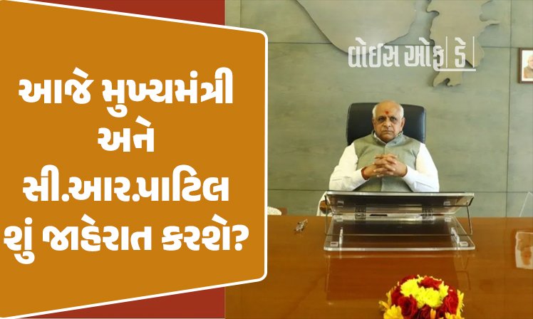 <span class="nnColorfulPostColor" style="color:rgb(0,0,0,1)">આજે મુખ્યમંત્રી અને સી.આર.પાટિલ શું જાહેરાત કરશે? અટકળોનું બજાર ગરમ,પ્રદેશ કાર્યાલય ખાતે સંયુક્ત પત્રકાર પરિષદ</span>