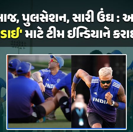 <span class="nnColorfulPostColor" style="color:rgb(0,0,0,1)">મસાજ, પુલસેશન, સારી ઉંઘ : આજે ‘મોટી લડાઈ’ માટે ટીમ ઈન્ડિયાને કરાઈ તૈયાર! અભિષેક સંપૂર્ણ ફિટ, હાર્દિકની ફિટનેસ પર નજર રખાઈ</span>