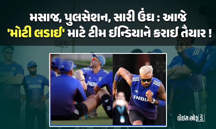 <span class="nnColorfulPostColor" style="color:rgb(0,0,0,1)">મસાજ, પુલસેશન, સારી ઉંઘ : આજે ‘મોટી લડાઈ’ માટે ટીમ ઈન્ડિયાને કરાઈ તૈયાર! અભિષેક સંપૂર્ણ ફિટ, હાર્દિકની ફિટનેસ પર નજર રખાઈ</span>