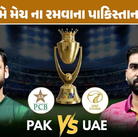 <span class="nnColorfulPostColor" style="color:rgb(0,0,0,1)">UAE સામે મેચ ના રમવાના પાકિસ્તાનના નાટક: ટીમને હોટેલ ના છોડવા PCB એ આદેશ આપતા મેચ મોડી શરૂ થવાના એંધાણ</span>